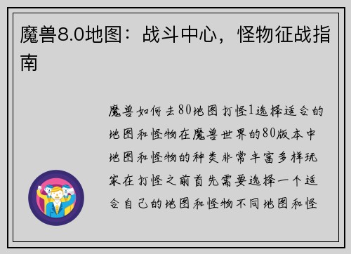 魔兽8.0地图：战斗中心，怪物征战指南