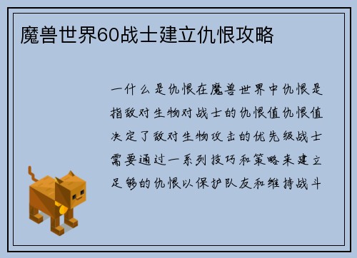 魔兽世界60战士建立仇恨攻略