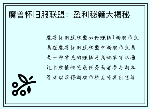 魔兽怀旧服联盟：盈利秘籍大揭秘