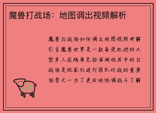 魔兽打战场：地图调出视频解析