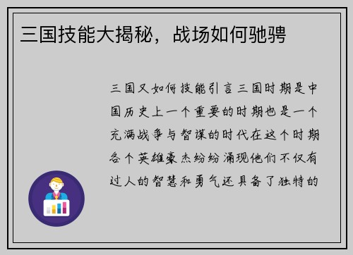 三国技能大揭秘，战场如何驰骋